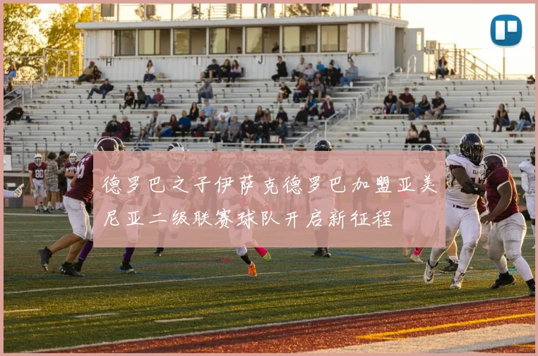 德罗巴之子伊萨克德罗巴加盟亚美尼亚二级联赛球队开启新征程