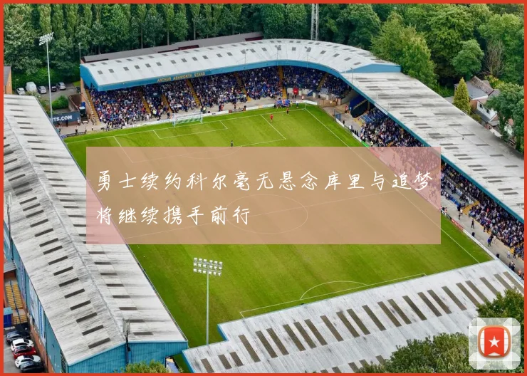 勇士续约科尔毫无悬念库里与追梦将继续携手前行