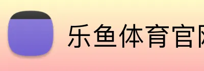 乐鱼体育官网 Logo